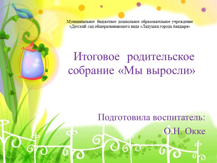 Презентация "Итоговое родительское собрание "Мы выросли" "