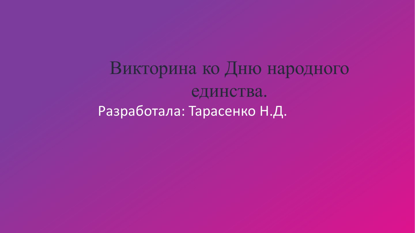Презентация "Викторина ко Дню народного единства"