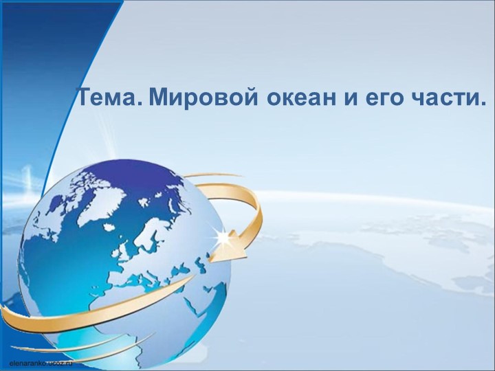 Презентация "Мировой океан и его части"