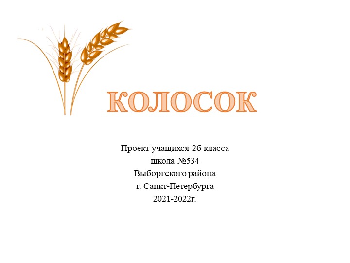 Групповой проект-презентация на тему "Хлеб"