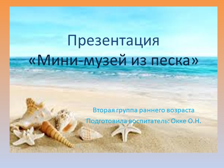 Презентация "Музей песка" (во 2 младшей группе раннего возраста)