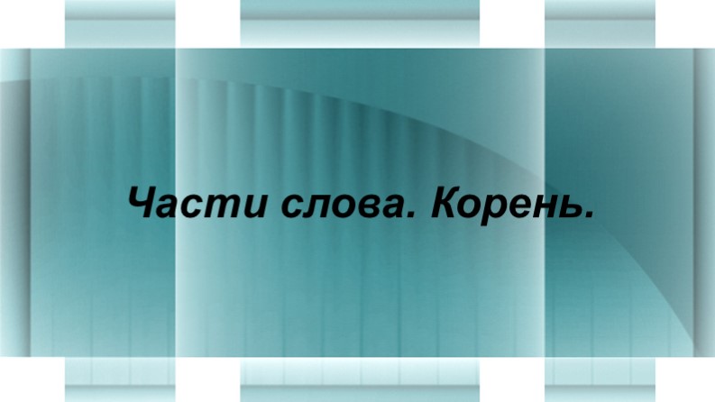 Презентация "Родственные слова", 3 класс