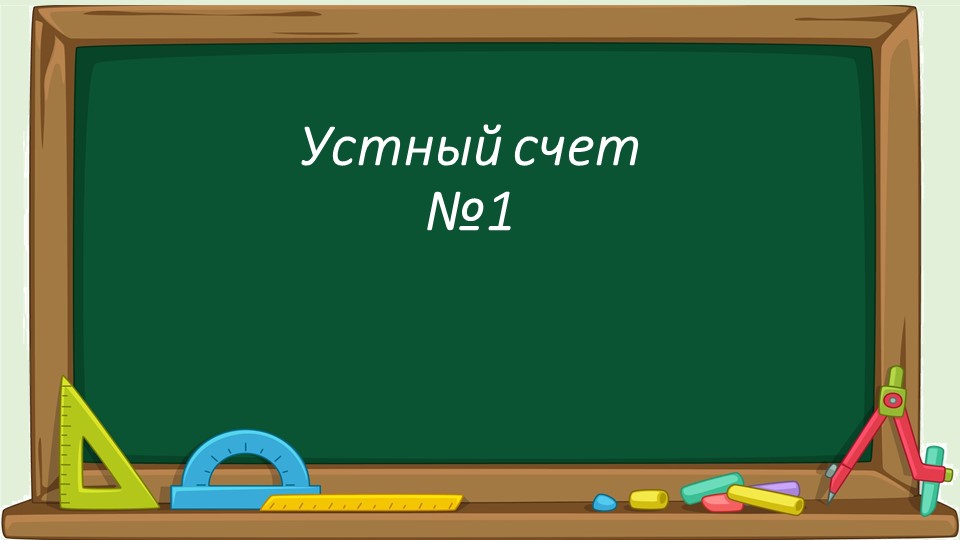 Для устного счета по математике (4 класс)