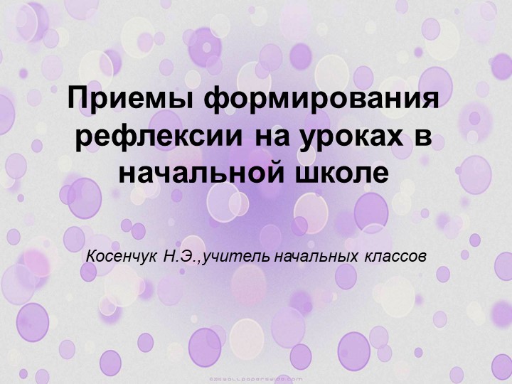 Презентация "Приемы формирования рефлексии в начальной школе"