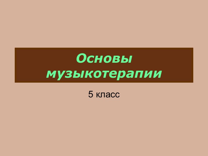 Презентация "Музыкотерапия" 5 класс