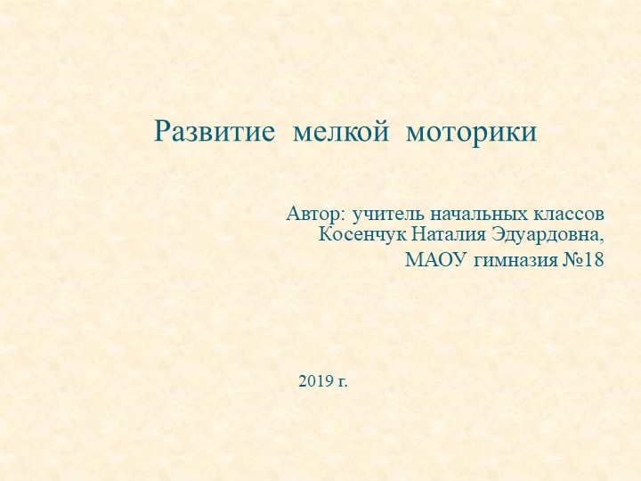 Презентация "Развитие мелкой моторики"(начальная школа)