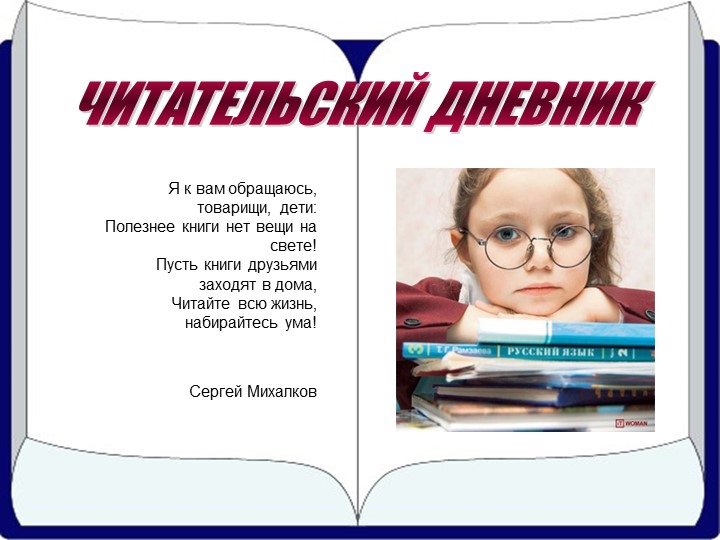 Презентация "Твой читательский дневник"