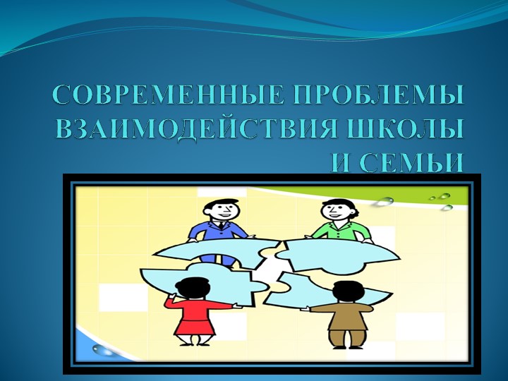 Современные проблемы взаимодействия школы и семьи