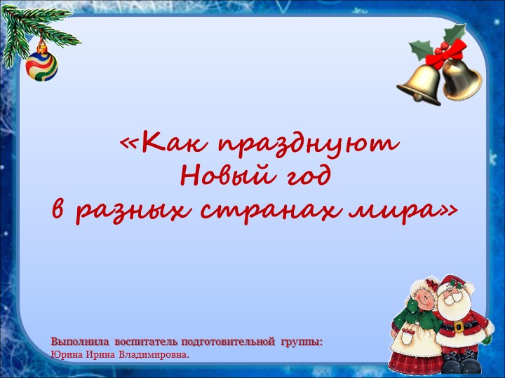 Презентация "Как празднут Новый год в разных странах мира"