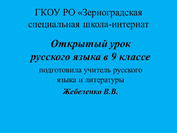 Презентация к открытому уроку русского языка на тему "Употребление обращений"
