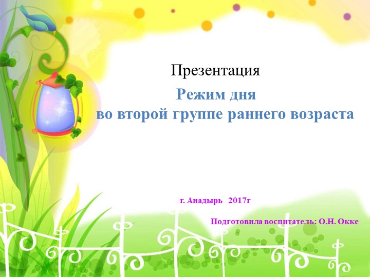 Презентация "Режим дня во второй группе раннего возраста"