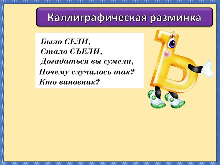 Презентация по русскому языку "Разделительный твердый знак" (3 класс)