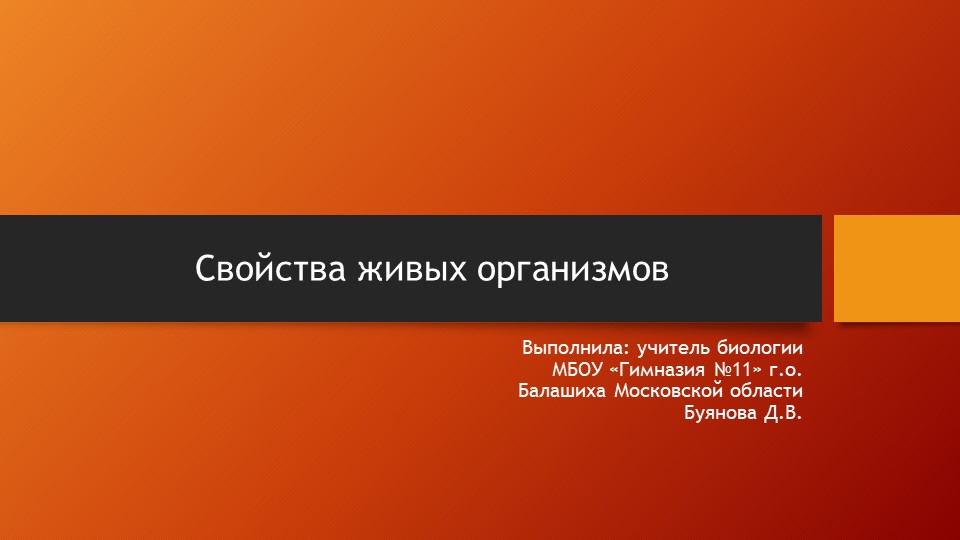 Презентация по теме "Свойства живых организмов"