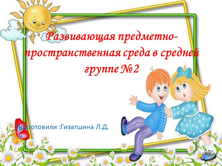 Презентация РППС средней группы №2