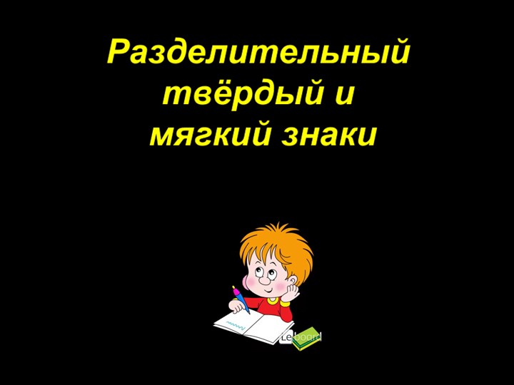 "Разделительный твёрдый и мягкий знаки" (3 класс)