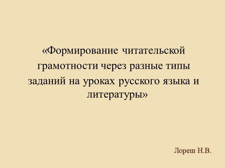 Презентация по русскому языку и литературе для 6-9 классы на тему "Приёмы формирования читательской грамотности на уроках русского языка и литературы»
