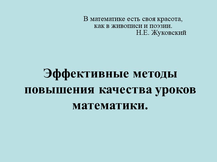 Презентация "Эффективные методы повышения качества уроков математики"
