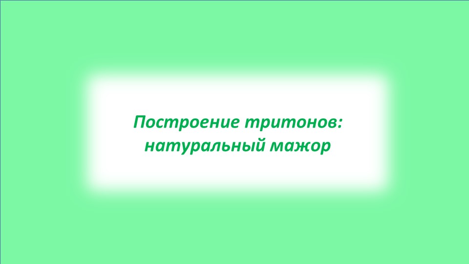 Презентация "Построение тритонов: натуральный мажор"