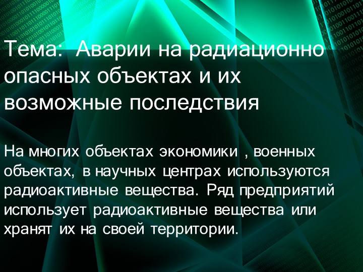 Презентация по ОБЖ на тему "Аварии на радиационно опасаных объектах" (8 класс)