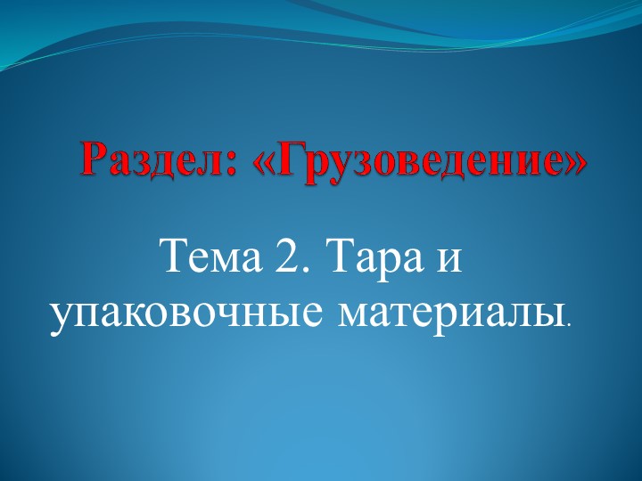 Презентация по теме: "Тара и упаковочные материалы"
