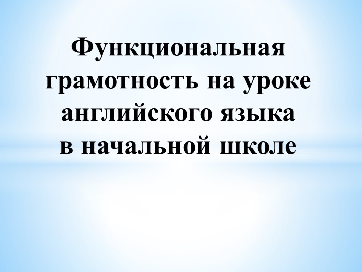 Функциональная грамотность на уроке английского языка в начальной школе