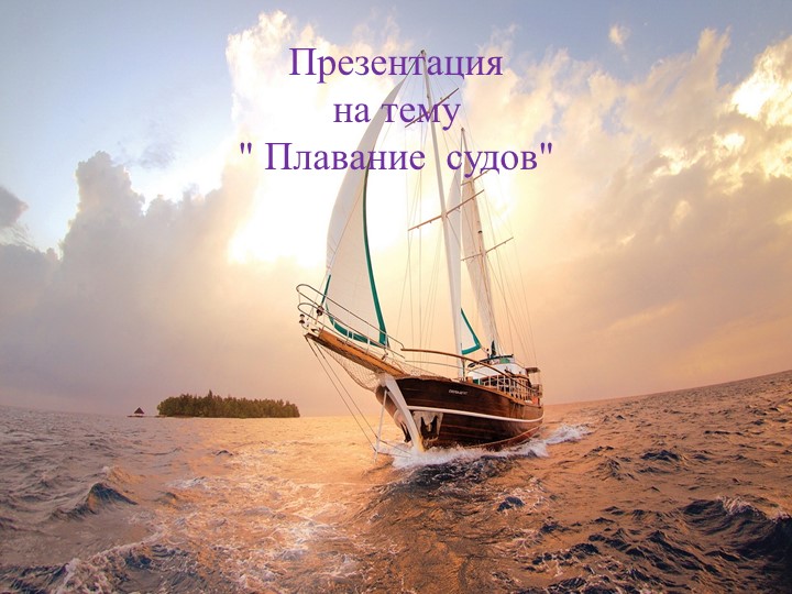 Презентация по физике " Плавание судов"