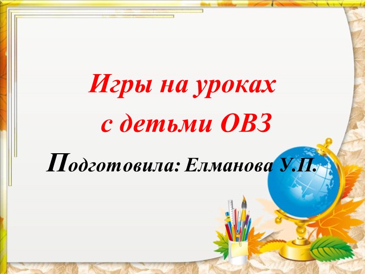 Презентация "Игры с детьми ОВЗ"