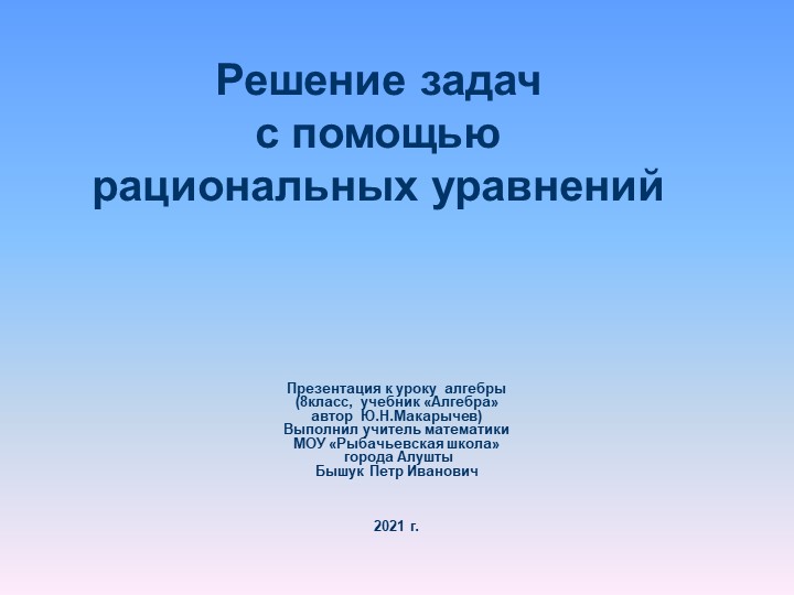 Презентация к уроку алгебры по теме «Решение задач с помощью рациональных уравнений»(8 класс)