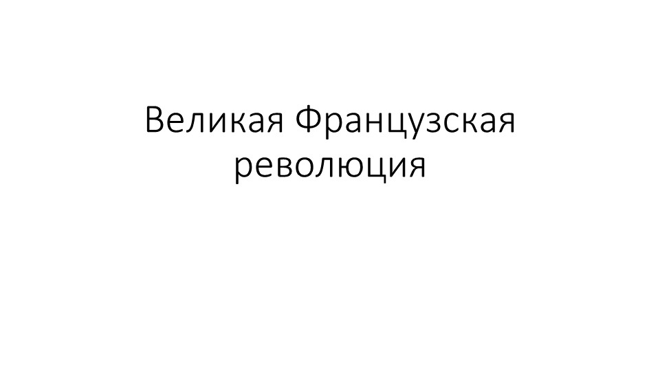 Презентация по теме "Великая Французская революция"