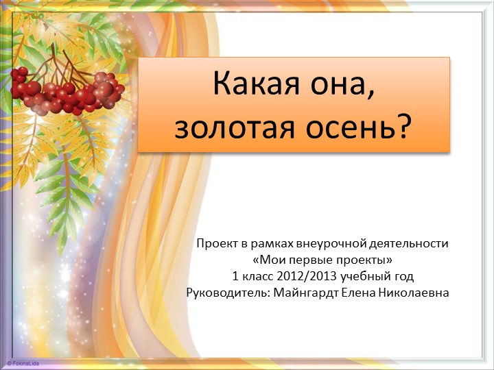 Презентация"Какая она, золотая осень?"