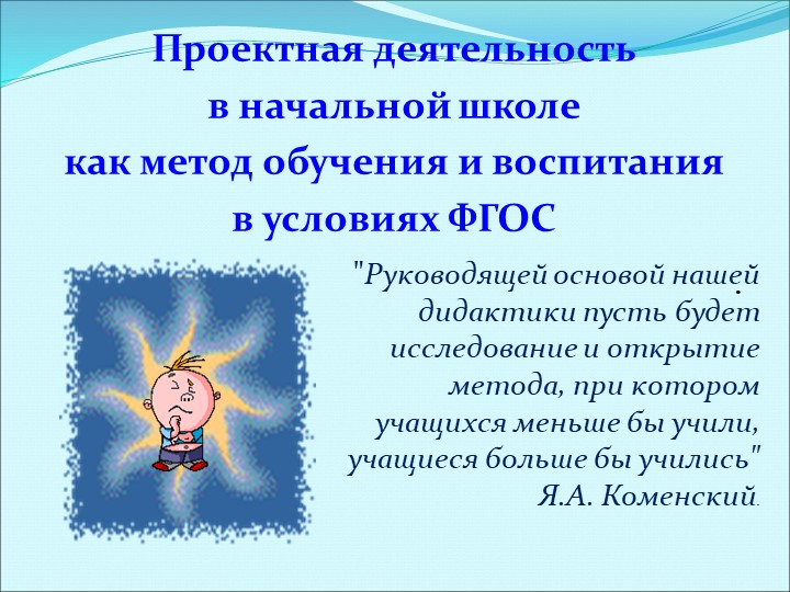 Презентация "Проектная деятельность в начальной школе"