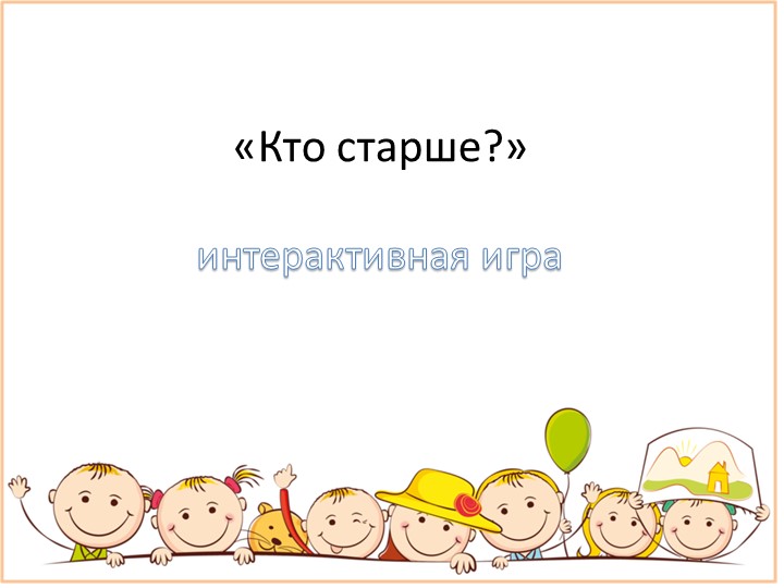 Презентация " Кто старше?" Материал разработан для обучающихся 5 класса с интеллектуальными нарушениями. Коррекционный курса "Психокоррекция психических и сенсорных процессов"