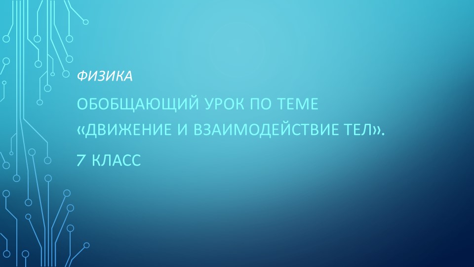 Презентация по физике на тему «Движение и взаимодействие тел».