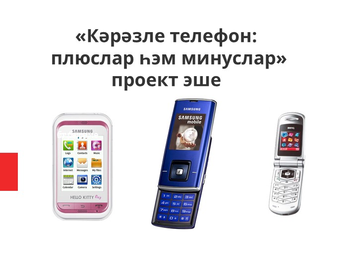 “Кәрәзле телефон: плюслар һәм минуслар” проект биреме