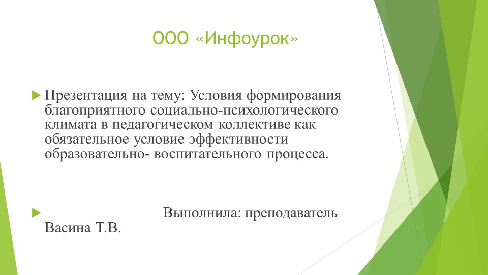 Презентация на тему: Условия формирования благоприятного социально-психологического климата в педагогическом коллективе как обязательное условие эффективности образовательного процесса.