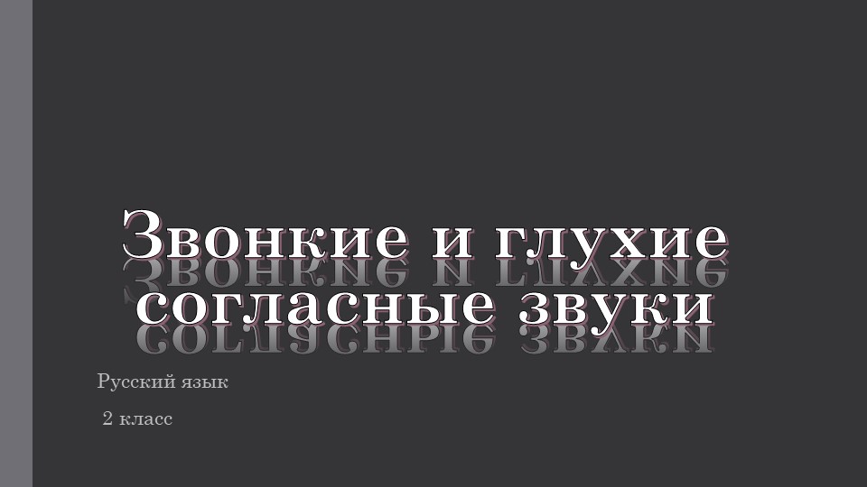 Презентация по русскому языку на тему "Звонкие и глухие согласные"