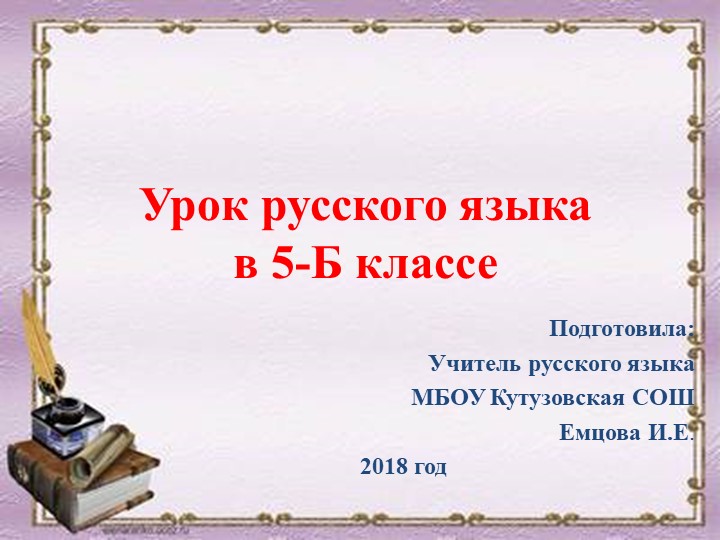 ПРЕЗЕНТАЦИЯ УРОК русского языка 5 класс АНТОНИМЫ