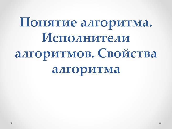 Презентация на тему "Понятие алгоритм"