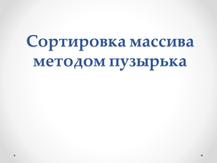 Презентация "Сортировка методом пузырька"