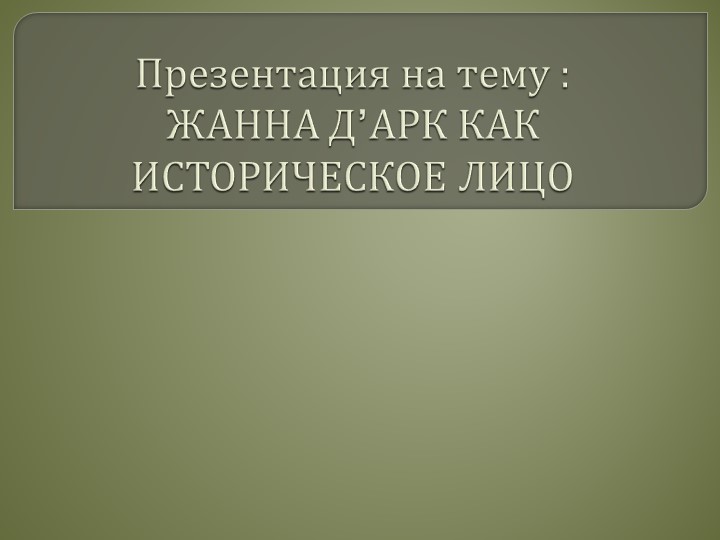 Презентация "Жанна д’Арк как историческое лицо"