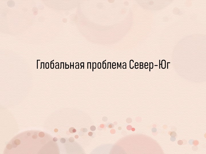 Презентация "Глобальная проблема Север-Юг"