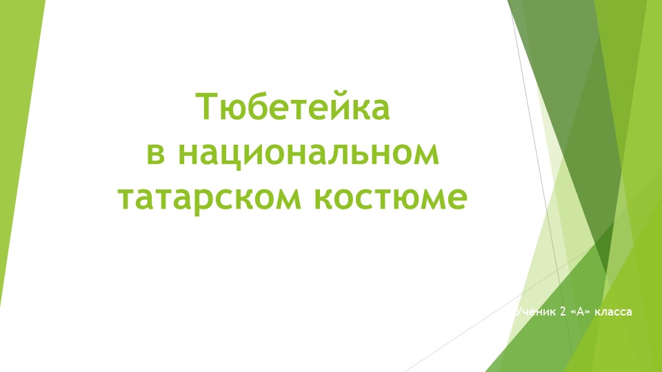 Презентация "Татарский национальный костюм"