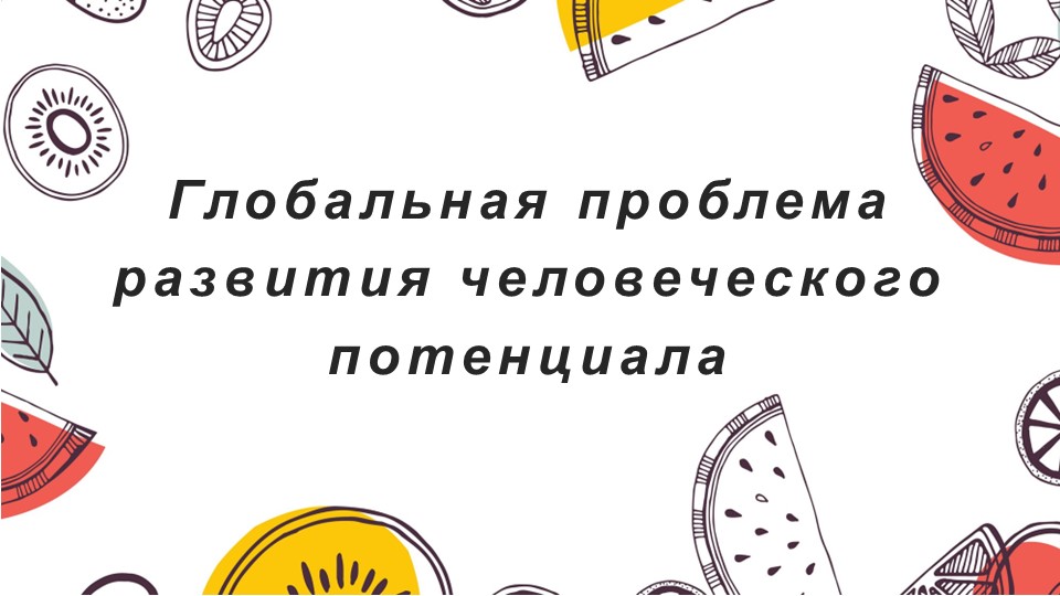 Презентация "Глобальная проблема развития человеческого потенциала"
