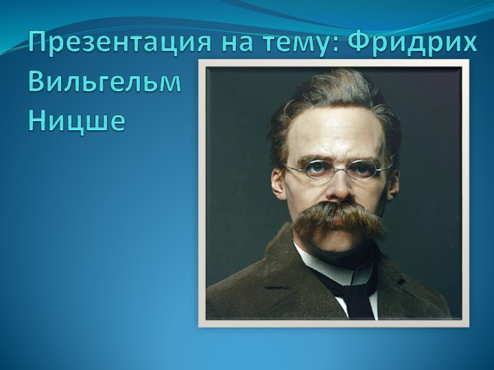 Презентация "Фридрих Вильгельм Ницше"