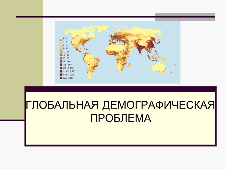 Презентация "Глобальная демографическая проблема"