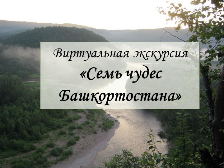 Проект презентации "Семь чудес Башкортостана"