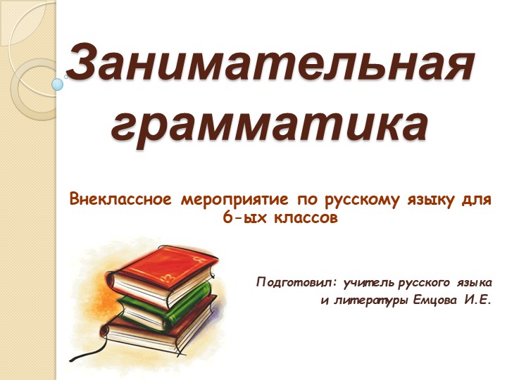 Внеклассное мероприятие по русскому языку "Занимательная грамматика"