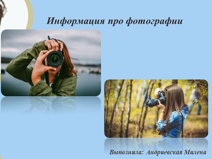 Презентация на тему " Информация о фотографии " ( 10 класс)