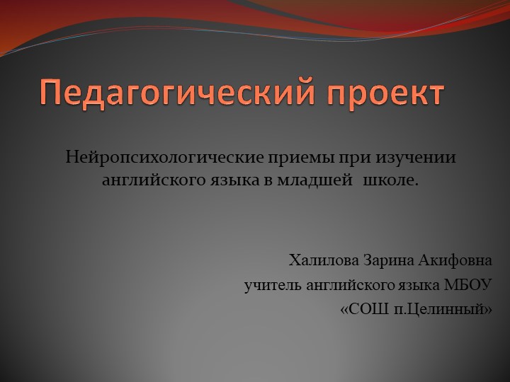 Нейропсихологические приемы при изучении английского языка в младшей школе