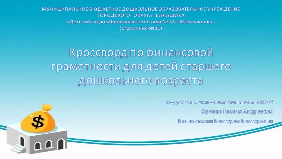 Кроссворд по финансовой грамотности для детей старшего дошкольного возраста